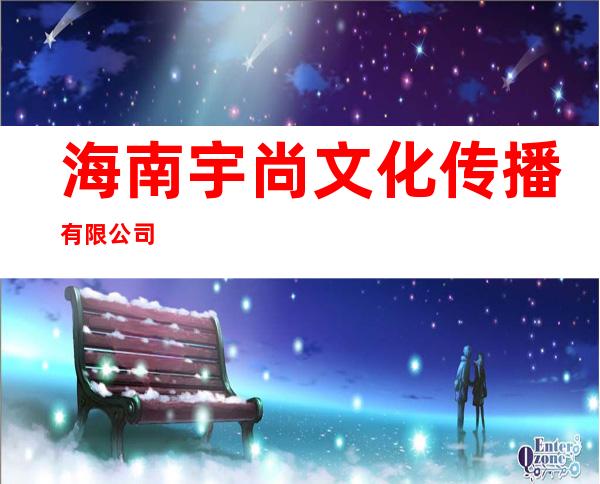 海南宇尚文化传播有限公司