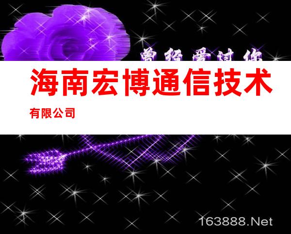 海南宏博通信技术有限公司