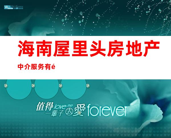 海南屋里头房地产中介服务有限公司