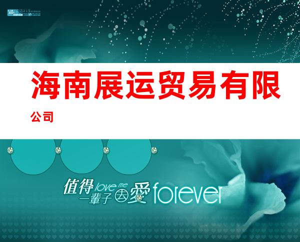 海南展运贸易有限公司
