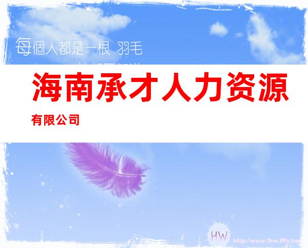 海南承才人力资源有限公司