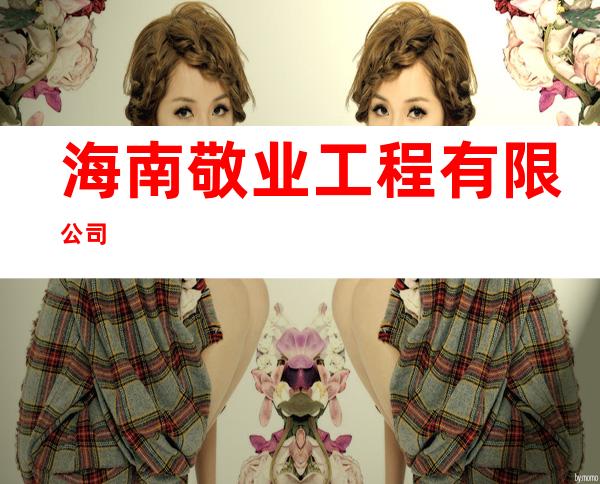 海南敬业工程有限公司