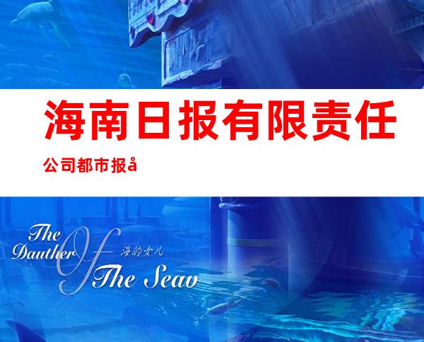 海南日报有限责任公司都市报分公司