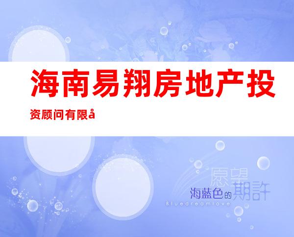 海南易翔房地产投资顾问有限公司