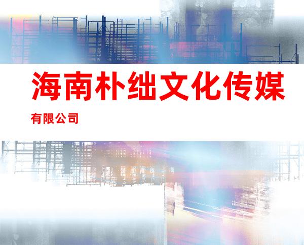 海南朴绌文化传媒有限公司