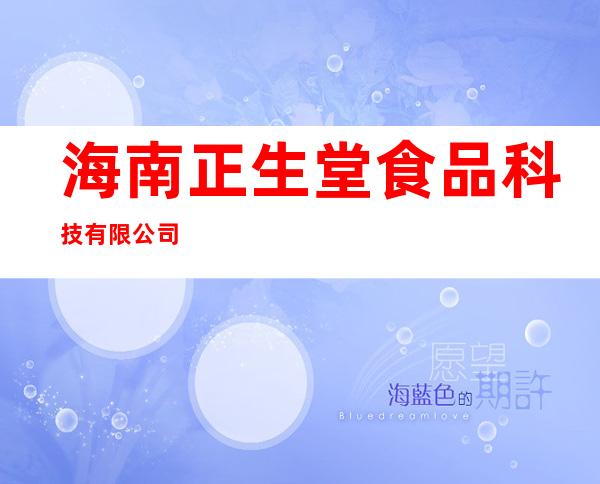 海南正生堂食品科技有限公司