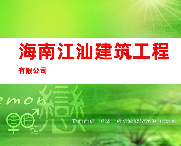 海南江汕建筑工程有限公司