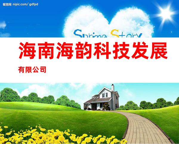 海南海韵科技发展有限公司