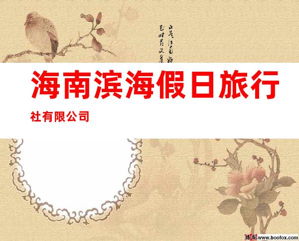 海南滨海假日旅行社有限公司