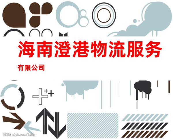 海南澄港物流服务有限公司
