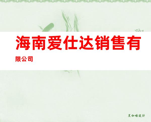 海南爱仕达销售有限公司