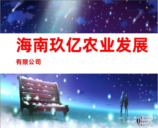 海南玖亿农业发展有限公司