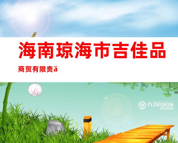 海南琼海市吉佳品商贸有限责任公司