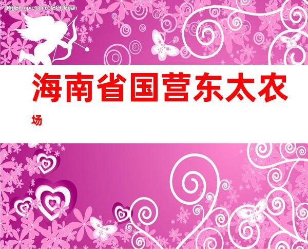 海南省国营东太农场