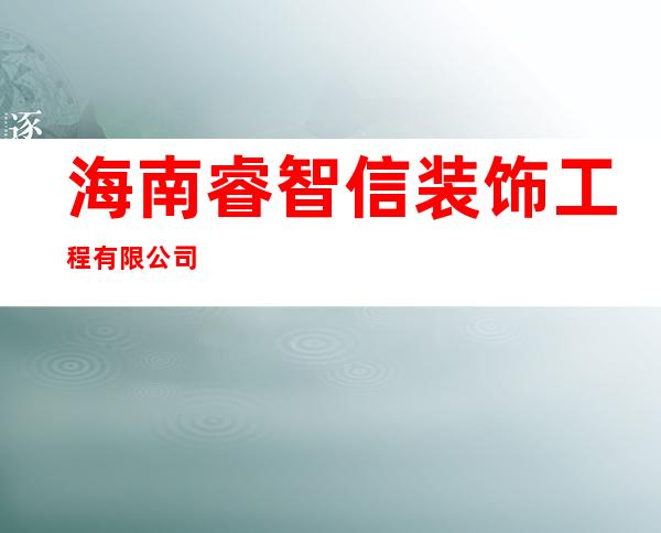 海南睿智信装饰工程有限公司
