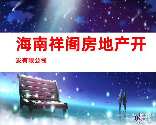 海南祥阁房地产开发有限公司