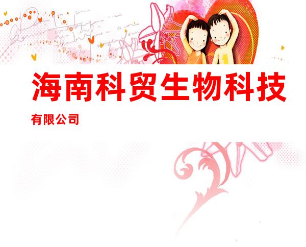 海南科贸生物科技有限公司