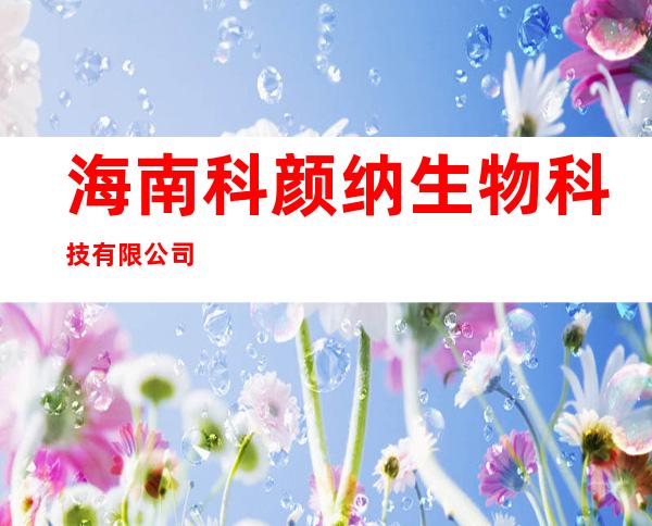 海南科颜纳生物科技有限公司