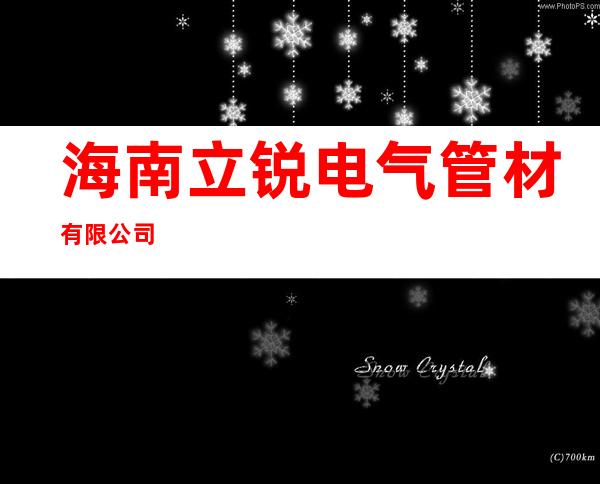 海南立锐电气管材有限公司