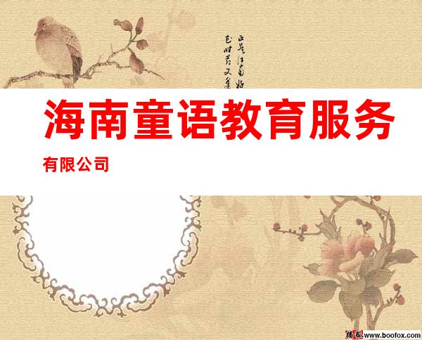 海南童语教育服务有限公司