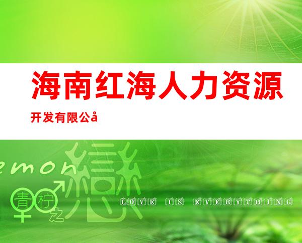 海南红海人力资源开发有限公司三亚分公司