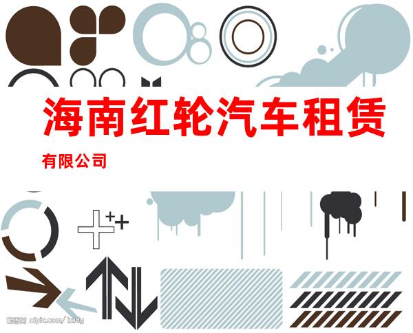 海南红轮汽车租赁有限公司
