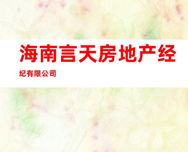 海南言天房地产经纪有限公司