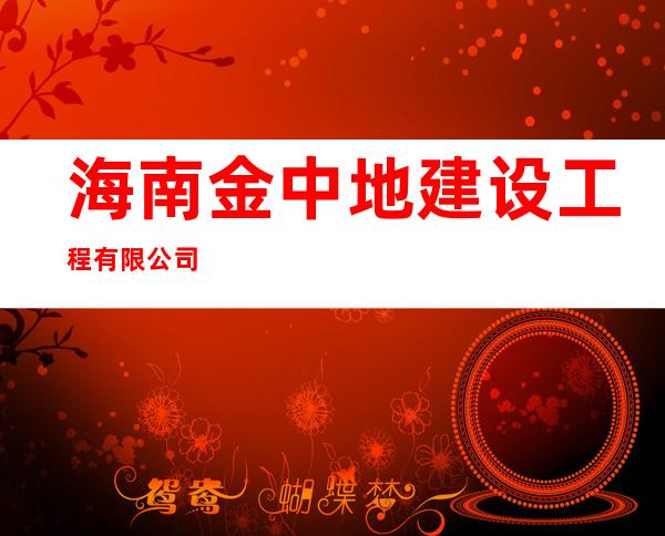海南金中地建设工程有限公司