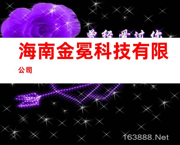 海南金冕科技有限公司