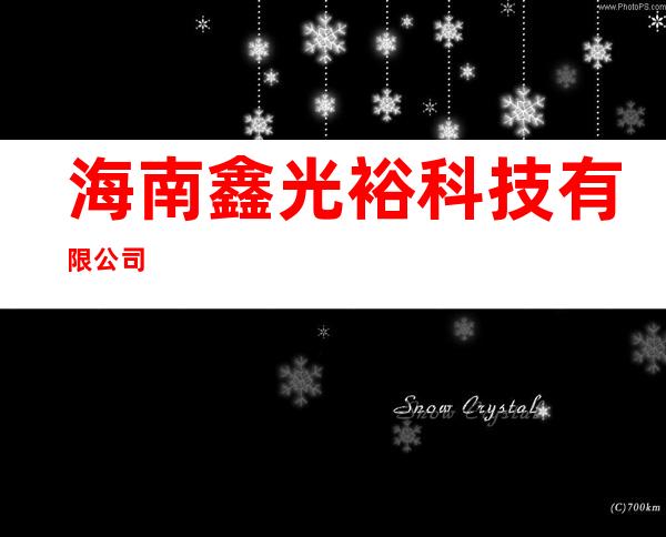 海南鑫光裕科技有限公司