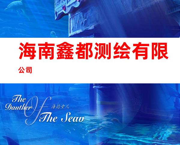 海南鑫都测绘有限公司