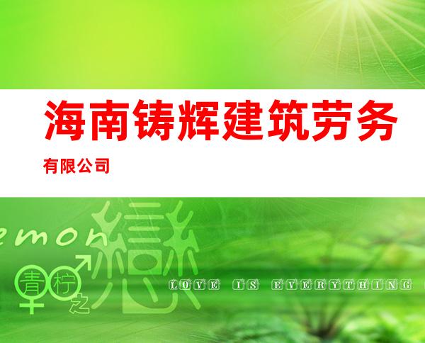 海南铸辉建筑劳务有限公司