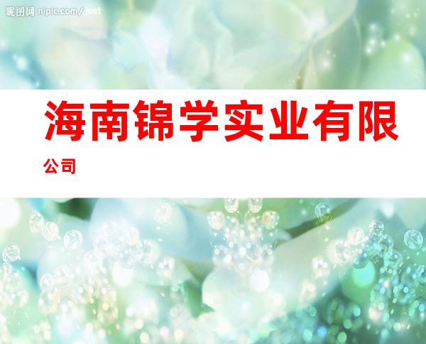 海南锦学实业有限公司