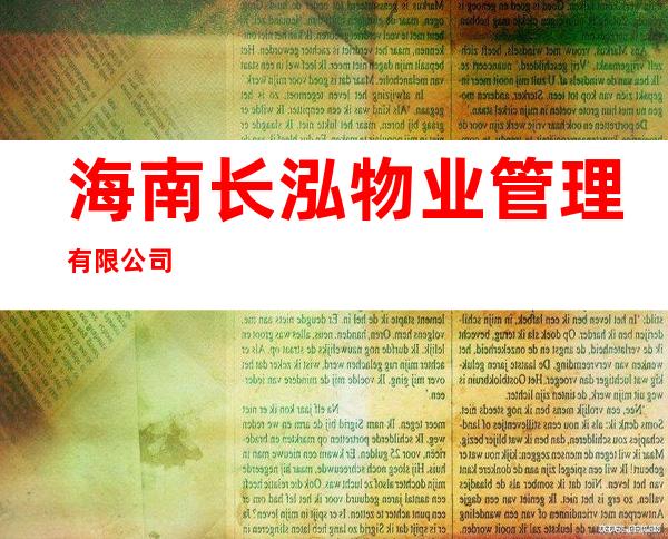 海南长泓物业管理有限公司