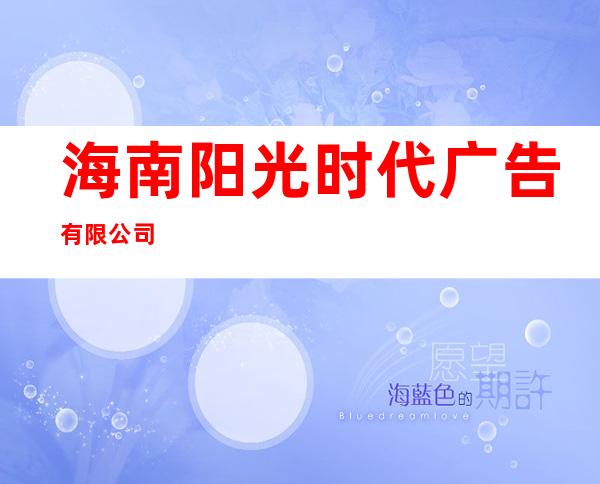海南阳光时代广告有限公司