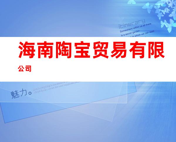 海南陶宝贸易有限公司