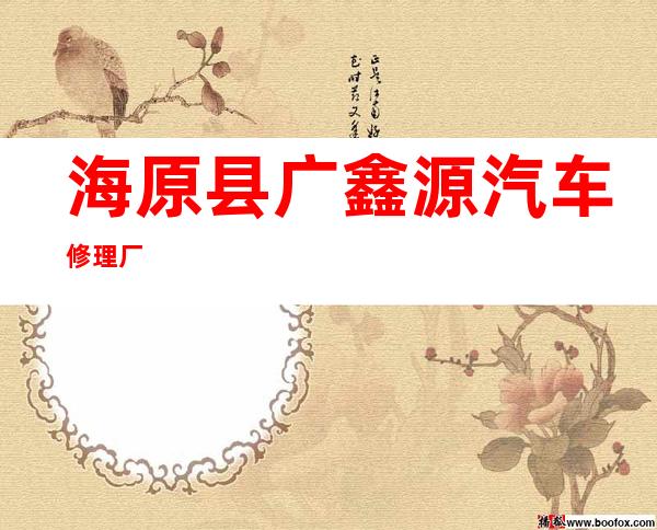 海原县广鑫源汽车修理厂