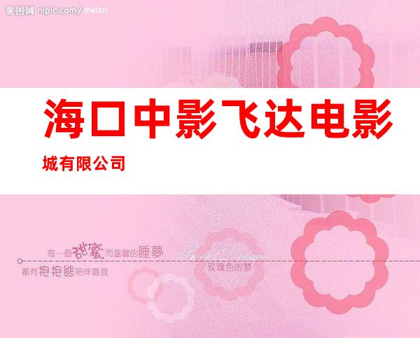 海口中影飞达电影城有限公司