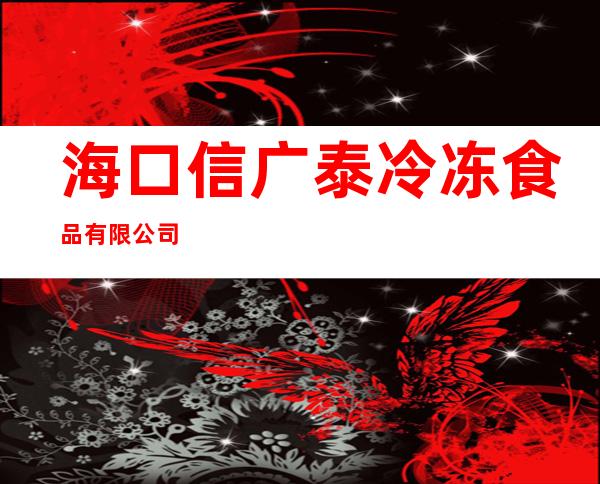 海口信广泰冷冻食品有限公司
