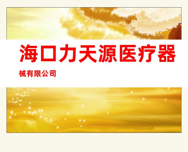 海口力天源医疗器械有限公司