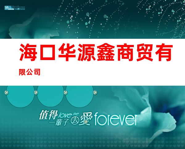 海口华源鑫商贸有限公司