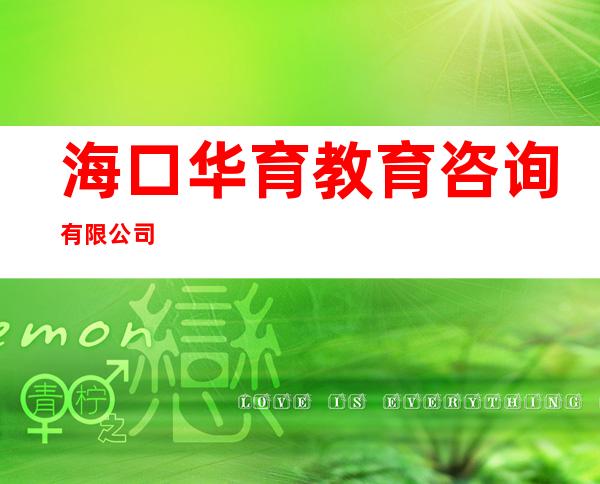 海口华育教育咨询有限公司