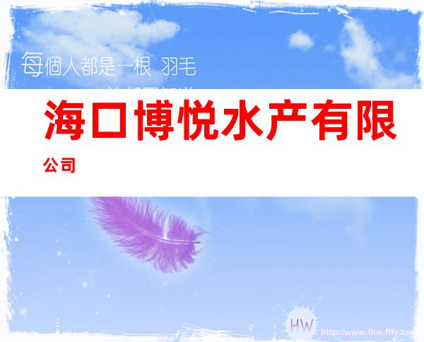 海口博悦水产有限公司