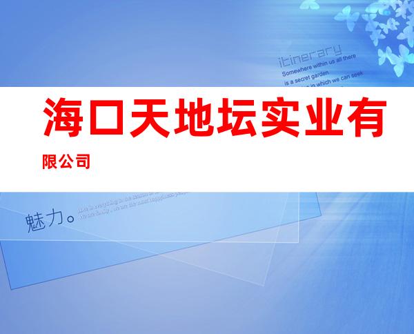 海口天地坛实业有限公司