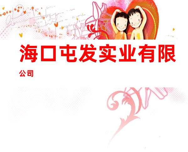 海口屯发实业有限公司