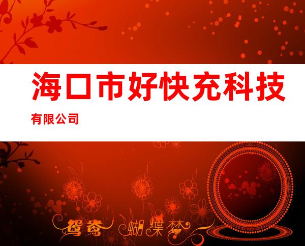 海口市好快充科技有限公司