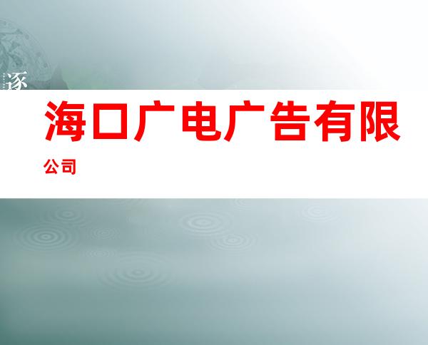 海口广电广告有限公司