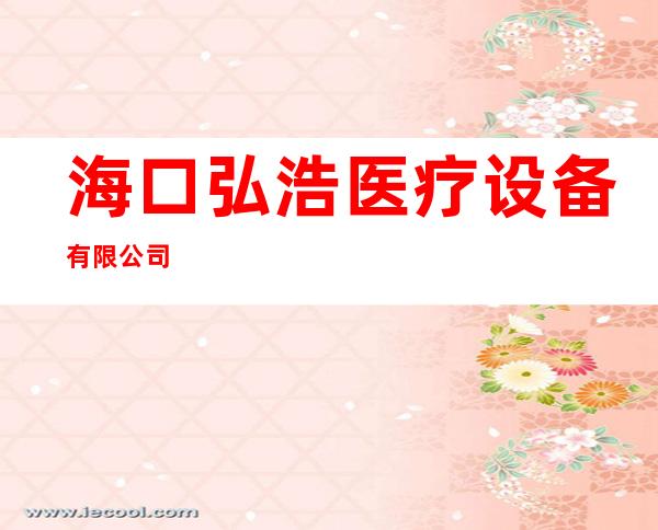 海口弘浩医疗设备有限公司