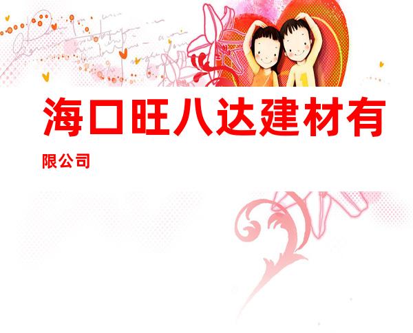 海口旺八达建材有限公司