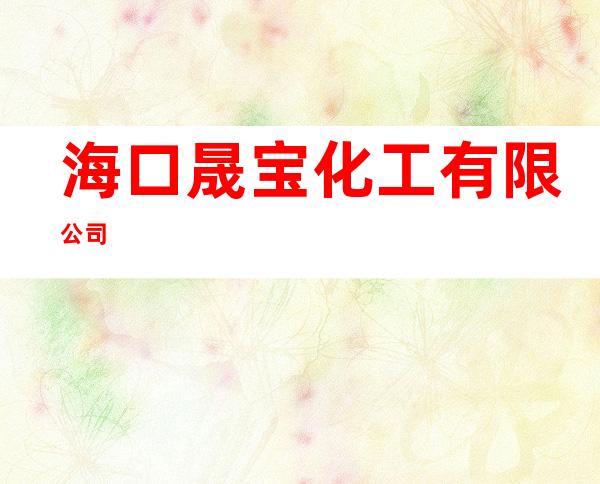 海口晟宝化工有限公司